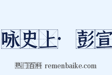 咏史上·彭宣是什么意思的图片
